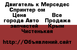 Двигатель к Мерседес Спринтер ом 602 TDI › Цена ­ 150 000 - Все города Авто » Продажа запчастей   . Крым,Чистенькая